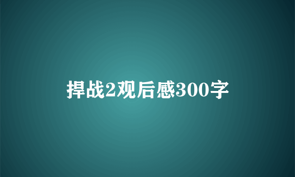 捍战2观后感300字