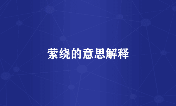 萦绕的意思解释