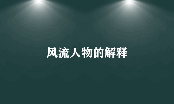 风流人物的解释
