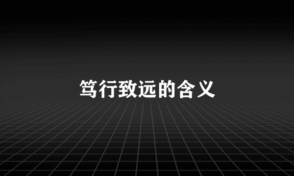 笃行致远的含义