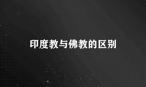 印度教与佛教的区别