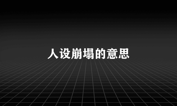 人设崩塌的意思