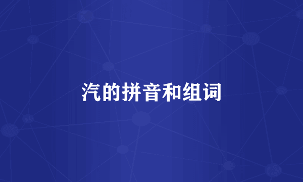 汽的拼音和组词