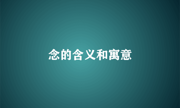 念的含义和寓意