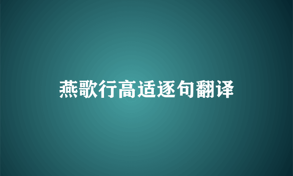 燕歌行高适逐句翻译