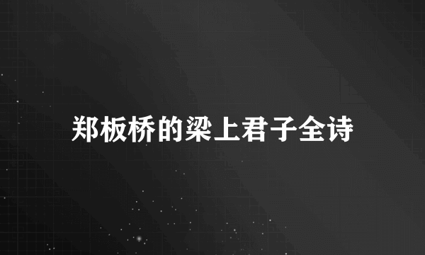 郑板桥的梁上君子全诗