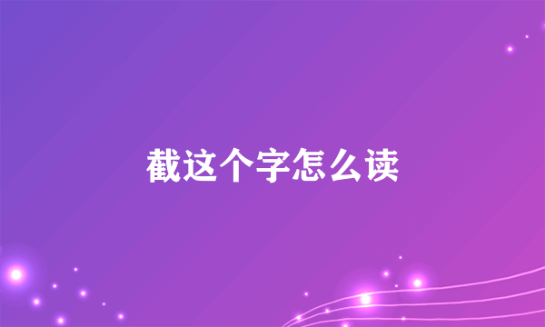 截这个字怎么读