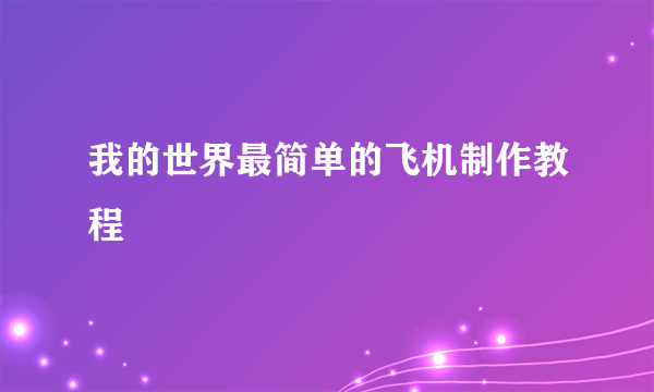 我的世界最简单的飞机制作教程