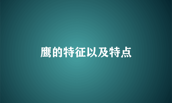 鹰的特征以及特点