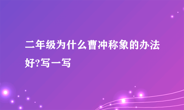 二年级为什么曹冲称象的办法好?写一写