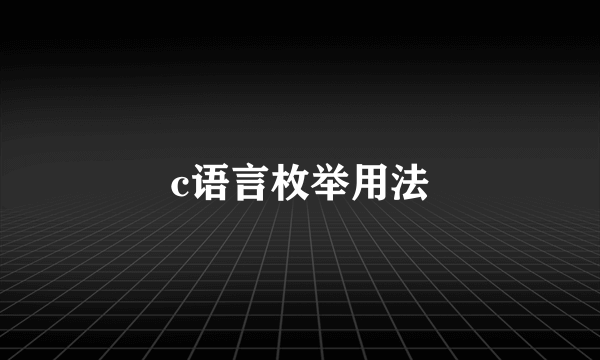c语言枚举用法