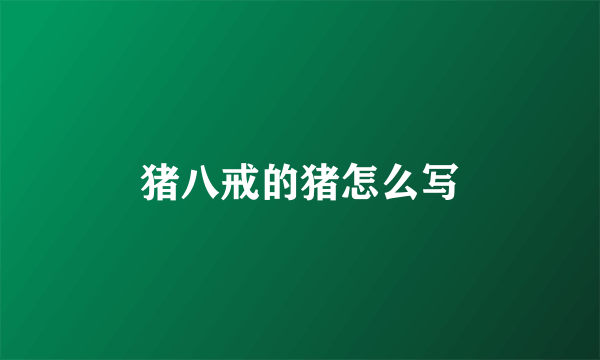 猪八戒的猪怎么写