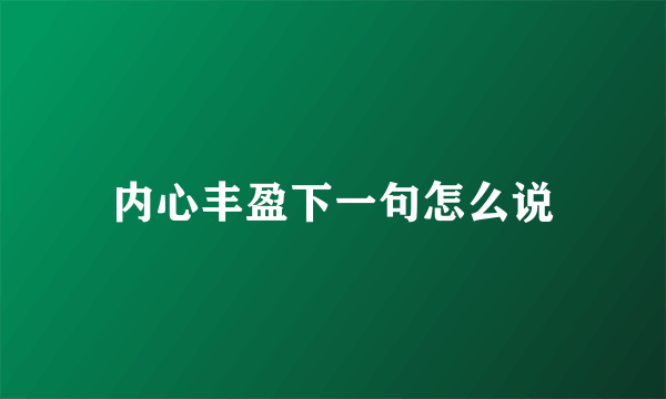 内心丰盈下一句怎么说