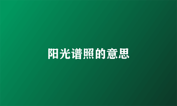 阳光谱照的意思