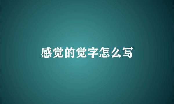 感觉的觉字怎么写