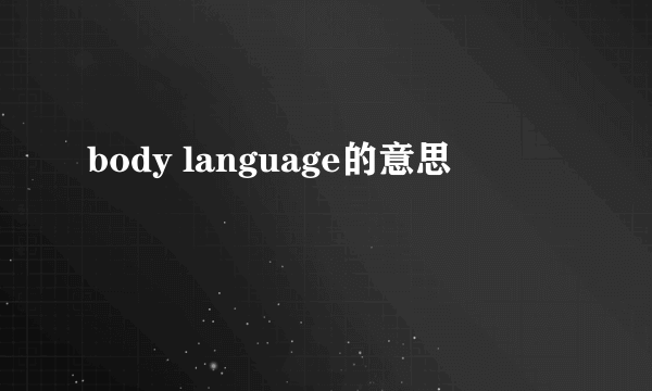 body language的意思