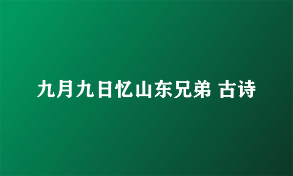 九月九日忆山东兄弟 古诗