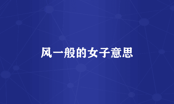 风一般的女子意思