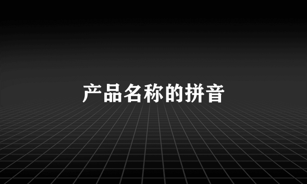 产品名称的拼音