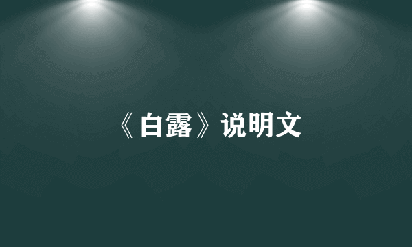 《白露》说明文