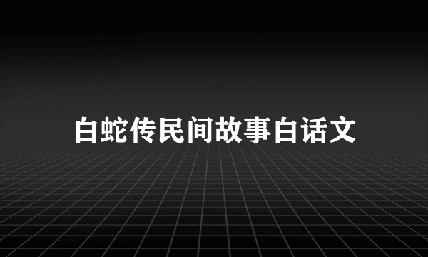 白蛇传民间故事白话文