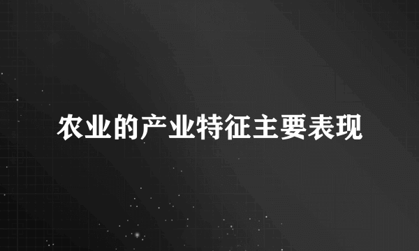 农业的产业特征主要表现