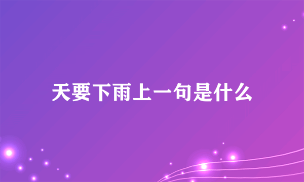 天要下雨上一句是什么
