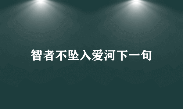 智者不坠入爱河下一句