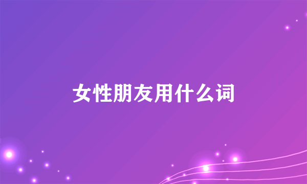 女性朋友用什么词
