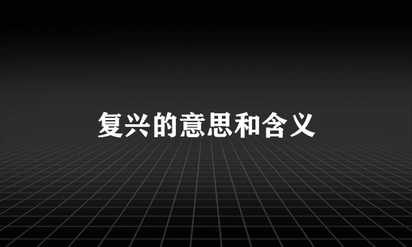 复兴的意思和含义