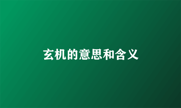 玄机的意思和含义
