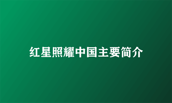 红星照耀中国主要简介