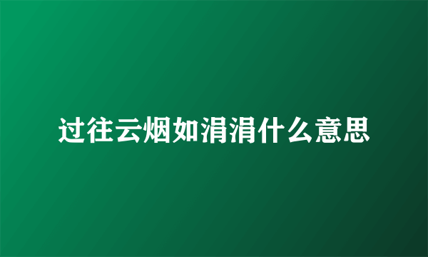 过往云烟如涓涓什么意思