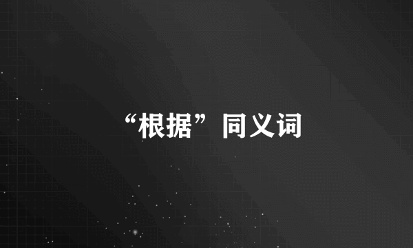 “根据”同义词