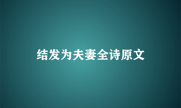 结发为夫妻全诗原文