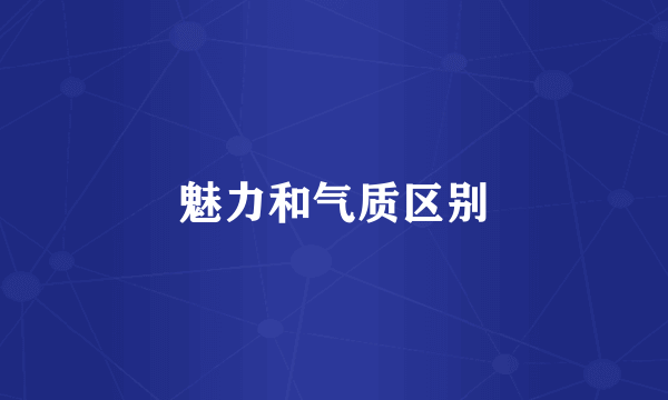 魅力和气质区别