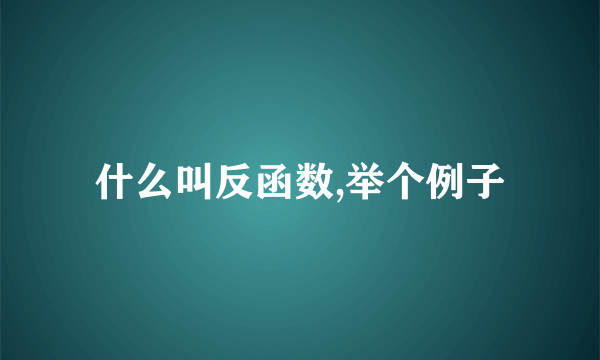 什么叫反函数,举个例子