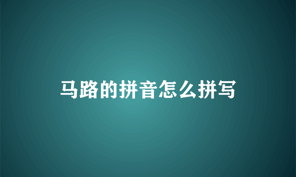 马路的拼音怎么拼写