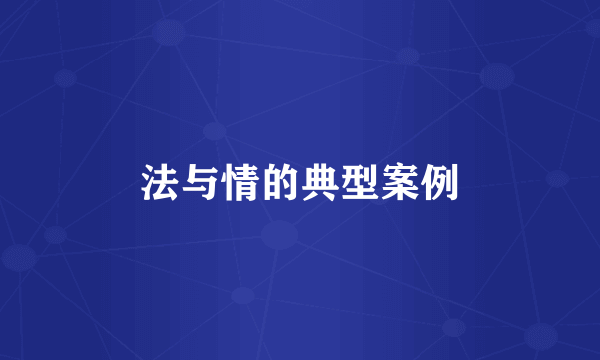 法与情的典型案例