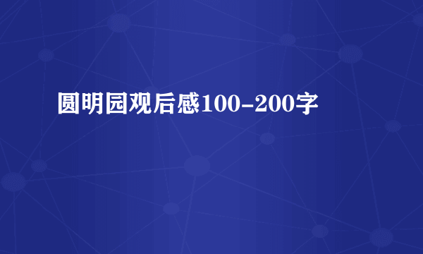 圆明园观后感100-200字