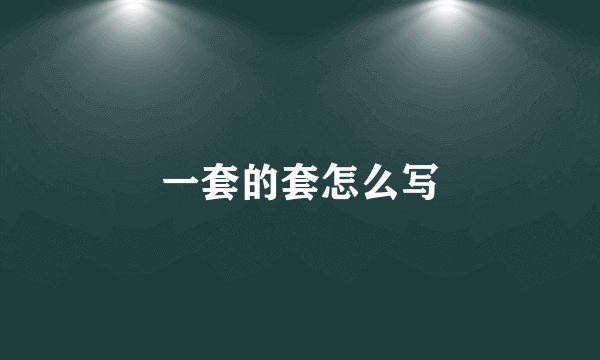 一套的套怎么写