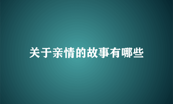关于亲情的故事有哪些