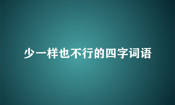 少一样也不行的四字词语