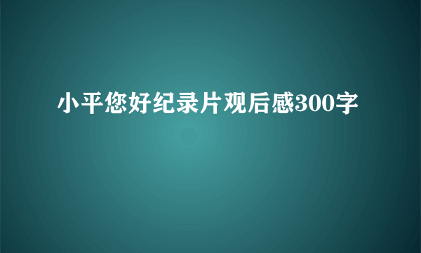 小平您好纪录片观后感300字