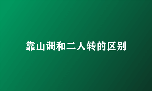 靠山调和二人转的区别