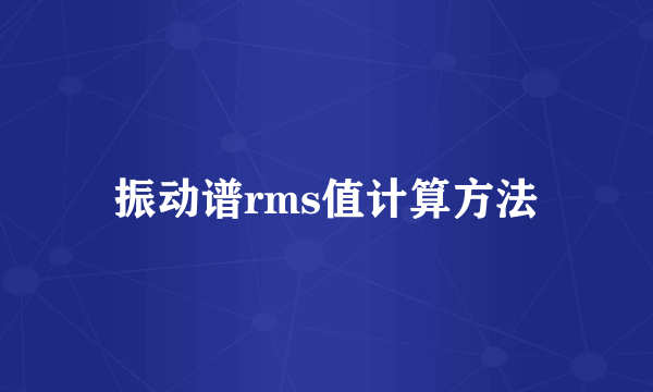 振动谱rms值计算方法