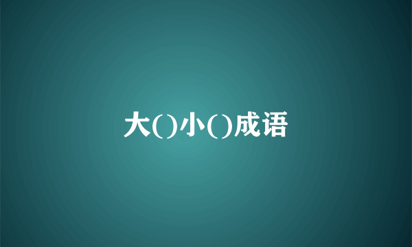 大()小()成语