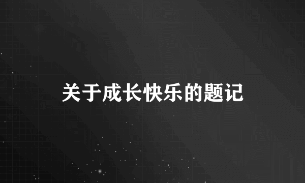 关于成长快乐的题记