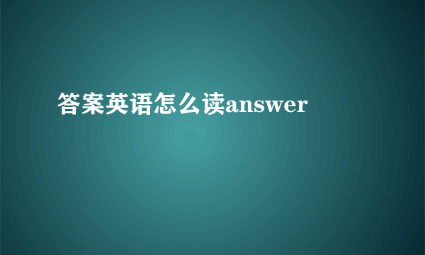 答案英语怎么读answer