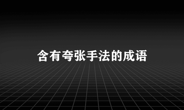 含有夸张手法的成语